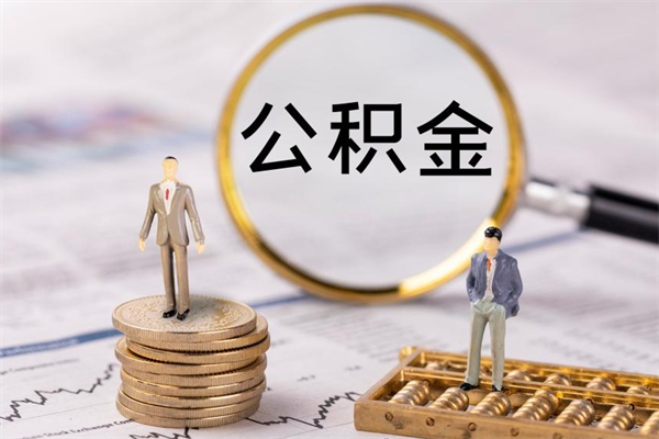 青州公积金怎么取（如何取公积金的钱流程）