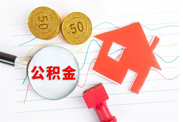 青州离职公积金能不能取出来（离职住房公积金可以取出来吗）