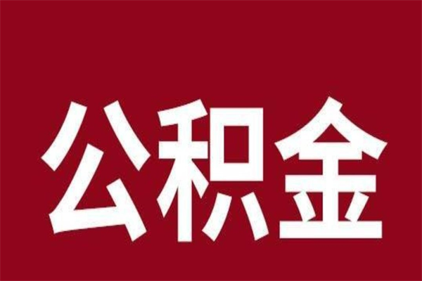 青州住房封存公积金提（封存 公积金 提取）