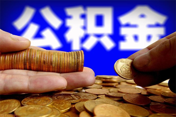 青州公积金提资料（住房公积金提取审批流程）