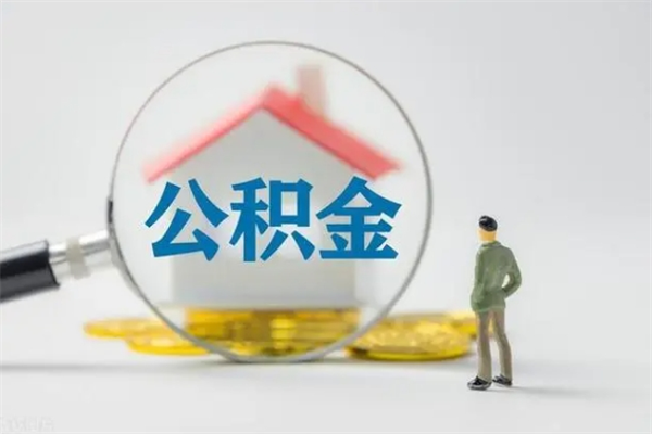 青州封存公积金取（封存的住房公积金提取）