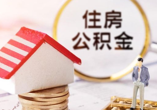 青州怎么把住房在职公积金全部取（公积金在职怎么提出来）