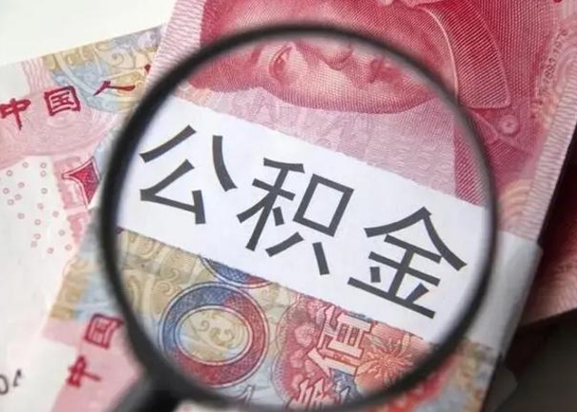 青州个人办理公积金提出（个人公积金提取需要什么条件）