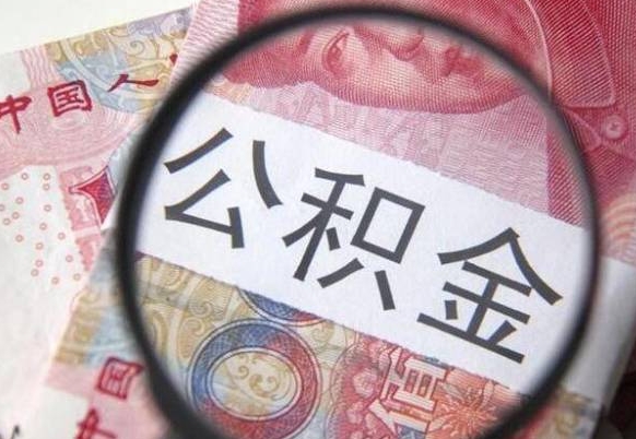 青州公积金封存提出（公积金封存提取什么意思）