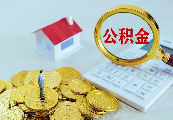 青州公积金提资料（住房公积金提取审批流程）