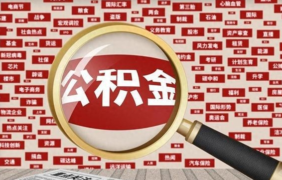 青州离职后怎么样才能取出公积金（离职后怎么把住房公积金取出来）