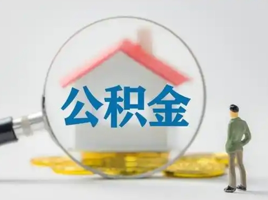 青州离职后能直接取住房公积金吗（离职后可以取出公积金吗）