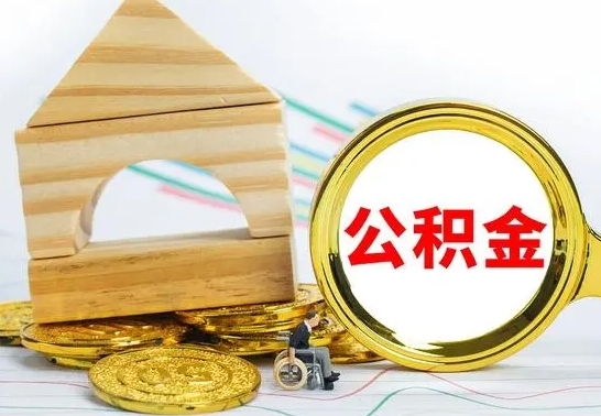 青州离职了公积金怎么提出来（离职后公积金怎么提取全部出来）