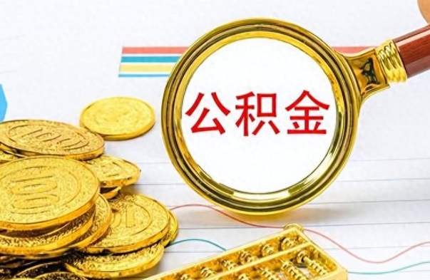 青州辞职怎么领取公积金（辞职怎么领取住房公积金）