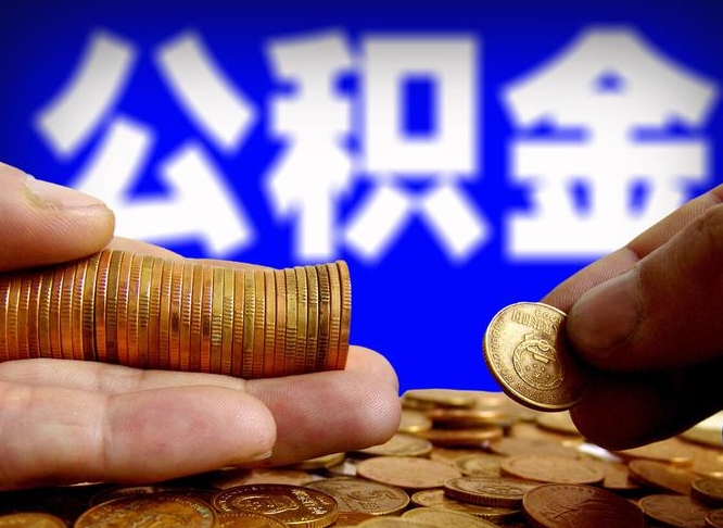 青州公积金可以提（能提公积金吗）